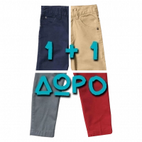 ΠΡΟΣΦΟΡΑ 1+1 δώρο παιδικά παντελόνια για αγόρια online